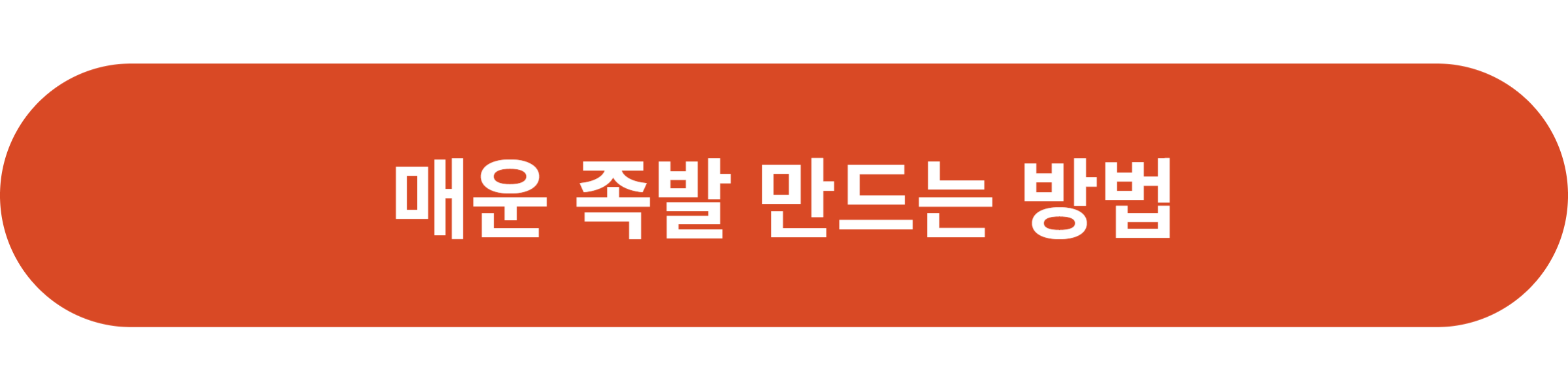 매운 족발 만드는 방법