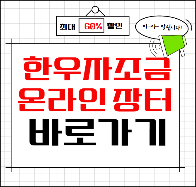 한우자조금 온라인장터