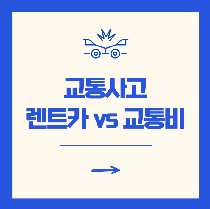 교통사고 렌트카 교통비 계산 방법 비교
