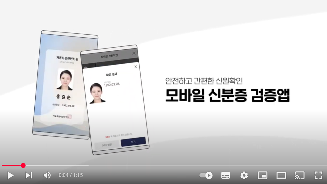 모바일 신분증 사용처 유튜브 영상
