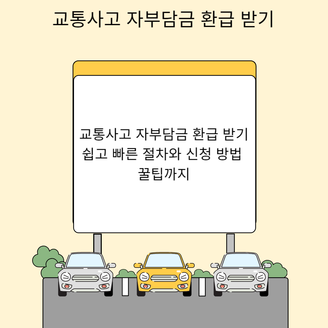 교통사고 자부담금 환급 받기 쉽고 빠른 절차와 신청 방법 꿀팁까지