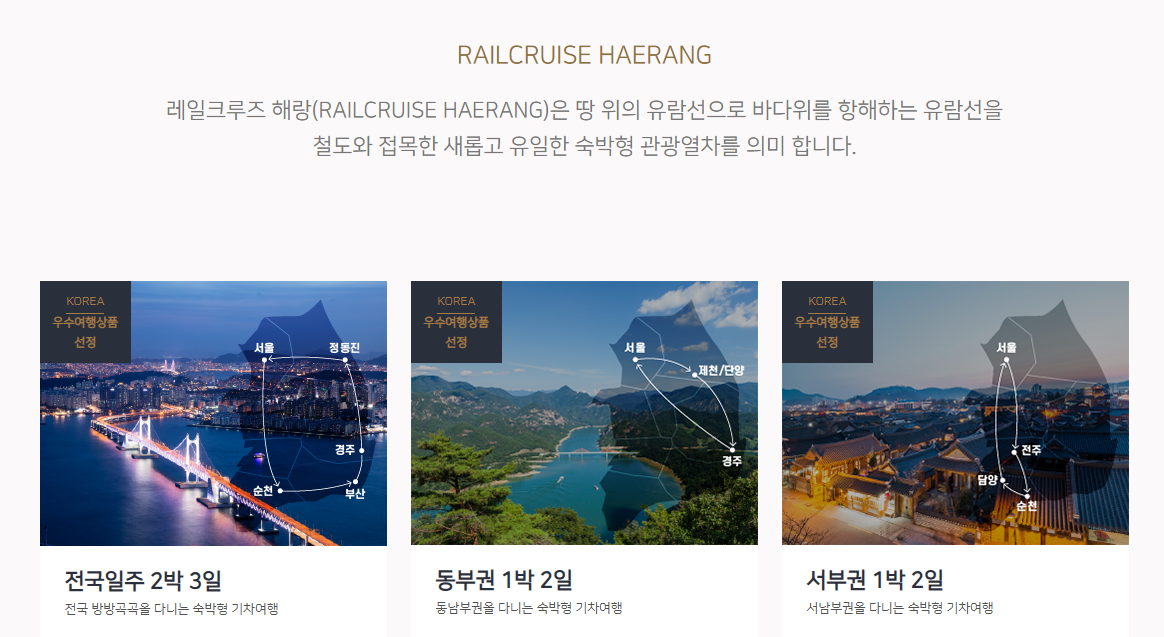 해랑열차 예약 방법 관련 이미지2