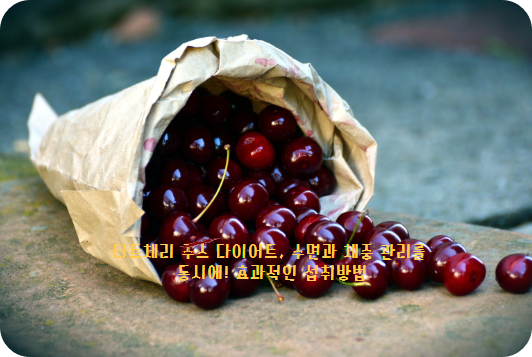 타트체리 주스란?