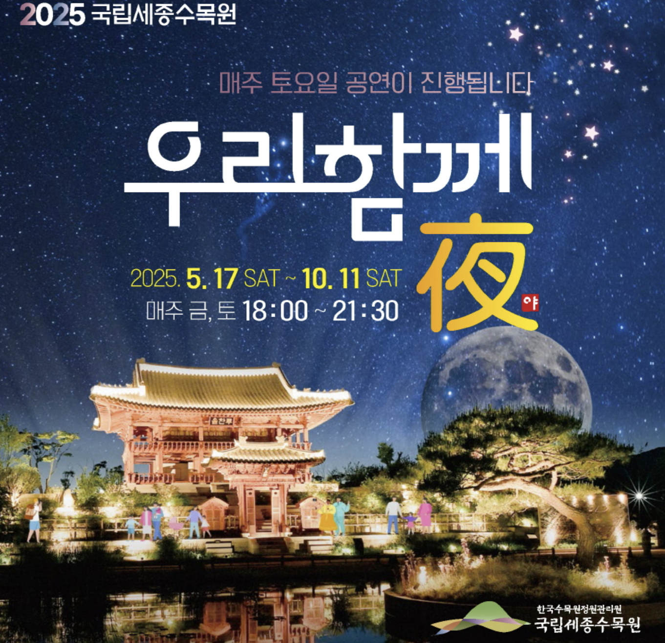 국립세종수목원 야간개장
