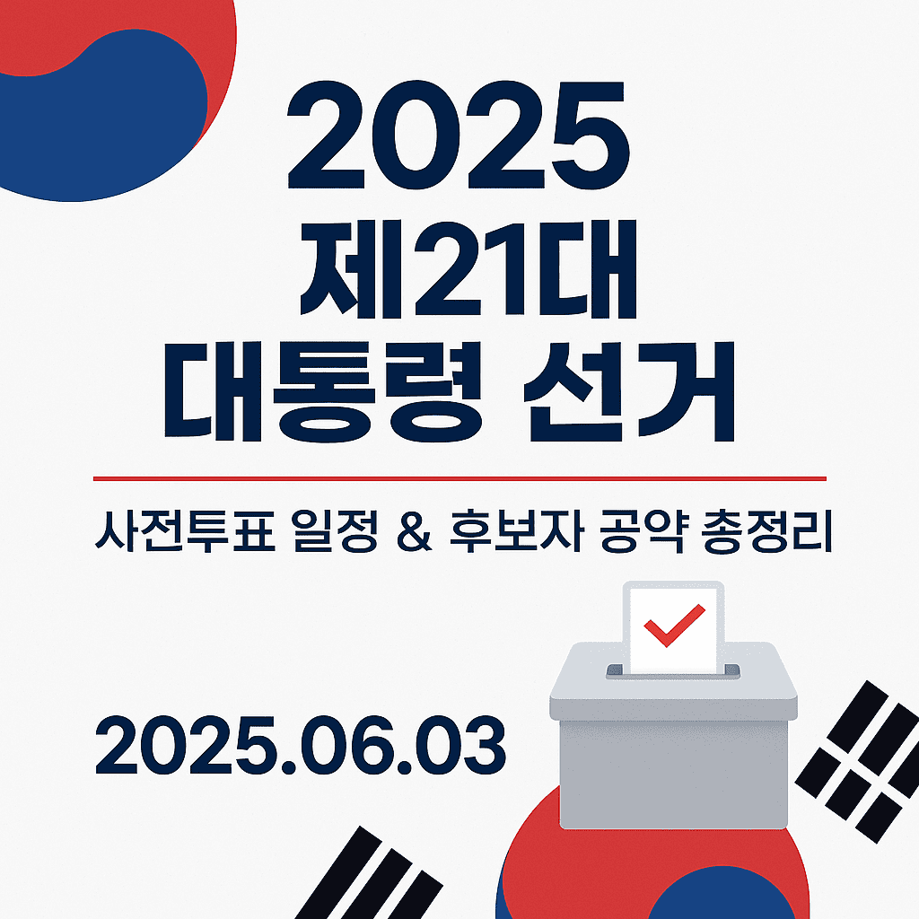 2025 제21대 대통령선거 후보 공약 비교 &amp; 사전투표 꿀팁