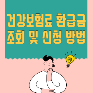 건강보험료 환급금 조회 및 신청방법