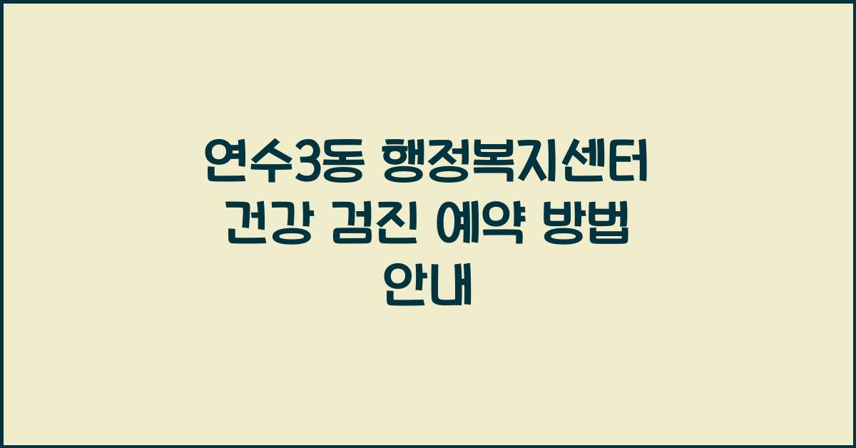 연수3동 행정복지센터 건강 검진 예약 방법