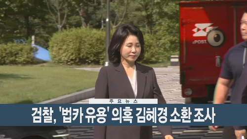 검찰 '법카 유용' 의혹 김혜경 소환 조사 '진술 거부권 행사'
