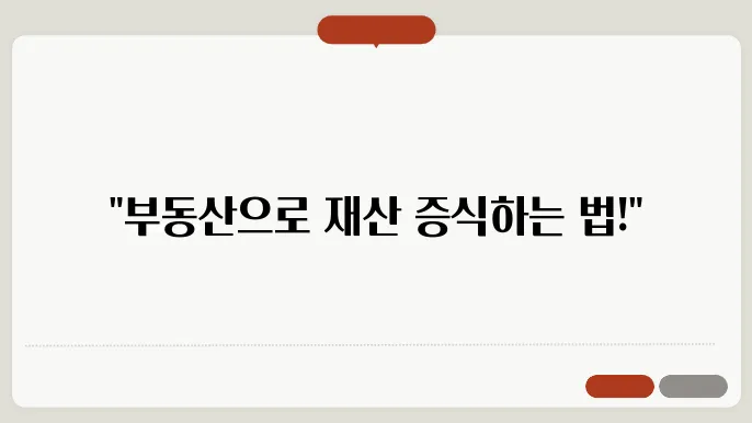 부동산 투자 전략: 초보자를 위한 조언