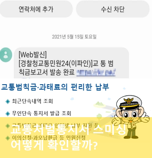 교통처벌통지서 문자 