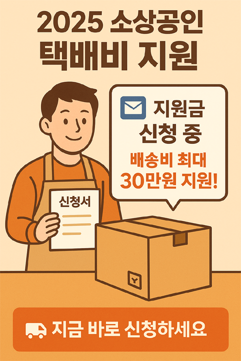 2025 소상공인 배달비 지원 이미지