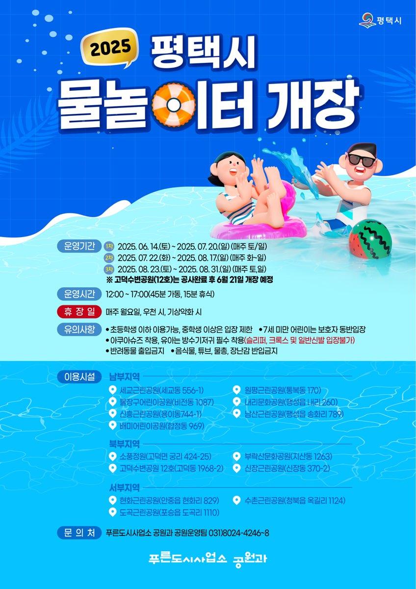 2025 평택시 물놀이터 정보