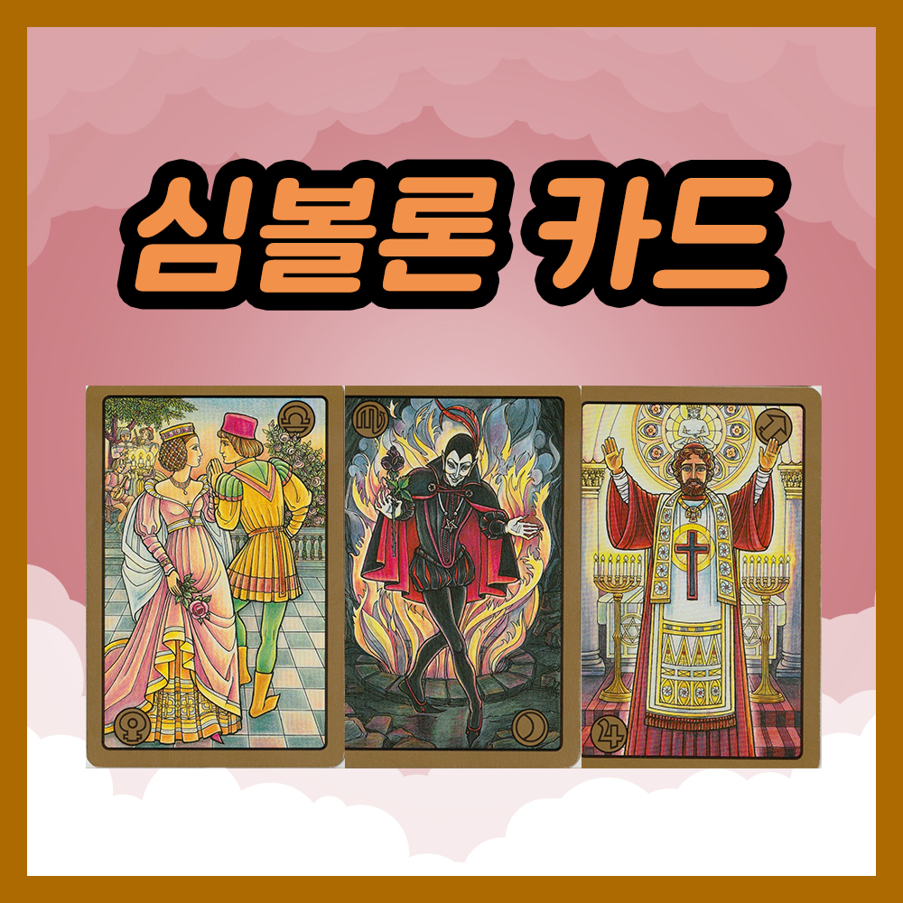 7번 파트너, 8번 유혹자 9번 설교자