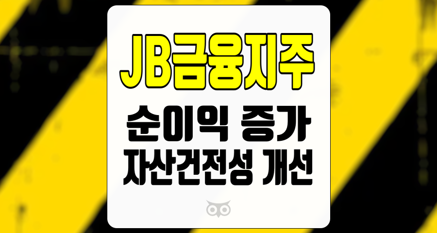 JB금융지주, 기대 이상의 순이익과 자산건전성 소폭 개선