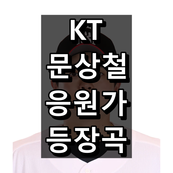 KT 문상철 응원가 가사 및 원곡, 등장곡 정리