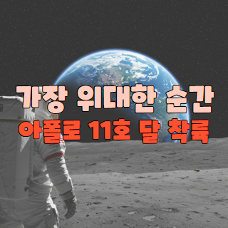 아폴로11호 달착륙