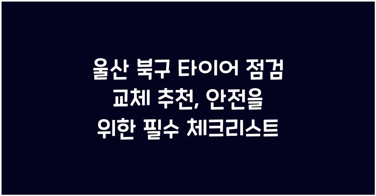울산 북구 타이어 점검 교체 추천