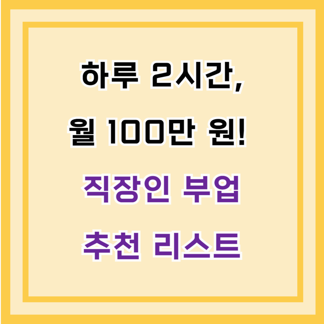 하루 2시간, 월 100만 원! 직장인 부업 추천 리스트