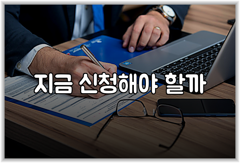 지금 신청해야 할까
