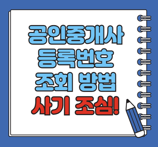 공인중개사 등록번호 조회 방법, 중요성과 방법