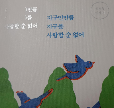 지구인만큼 지구를 사랑할 순 없어