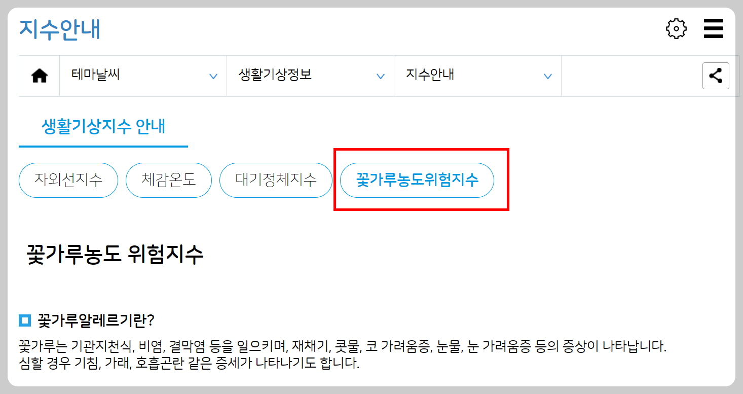 기상청 꽃가루 지수 확인
