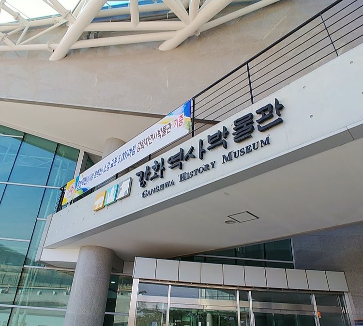 강화역사박물관