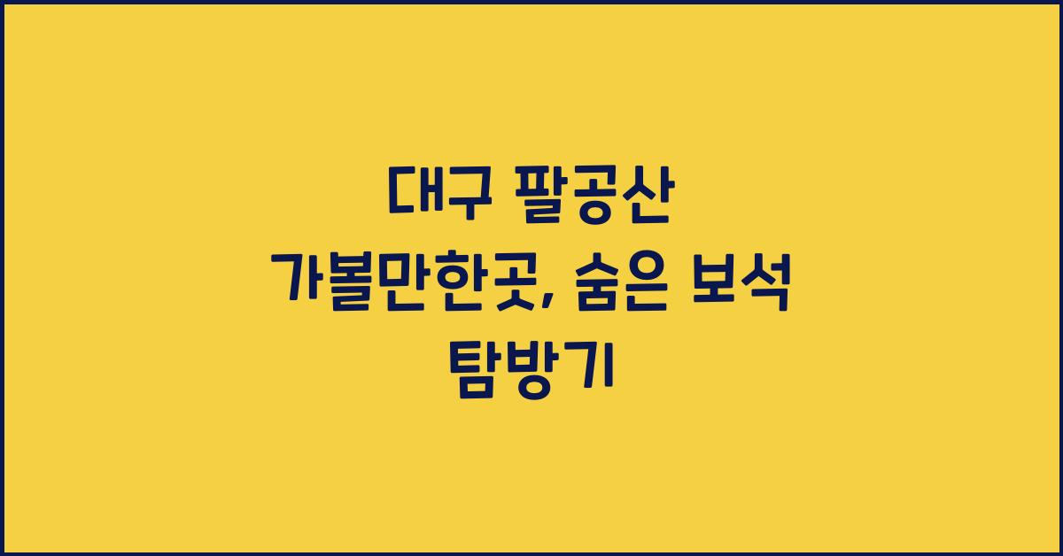 대구 팔공산 가볼만한곳
