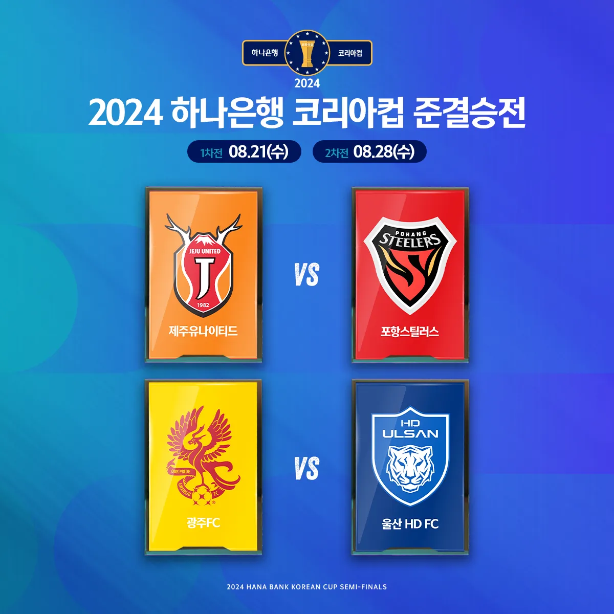 축구 FA컵 준결승전 경기 일정