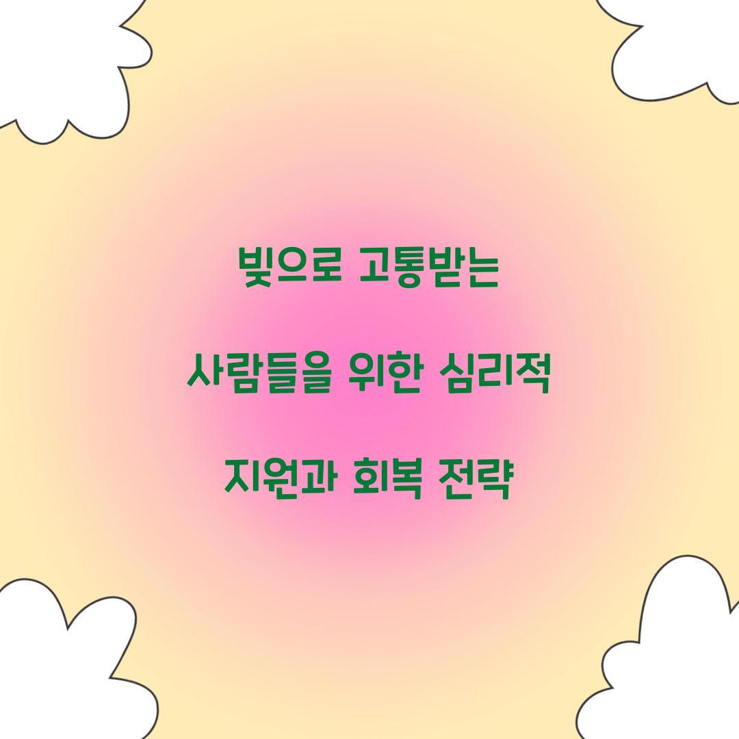 빚으로 고통받는 사람들