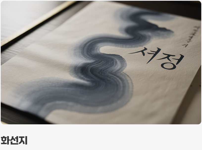 '번짐'의 마법, 화선지의 진짜 매력