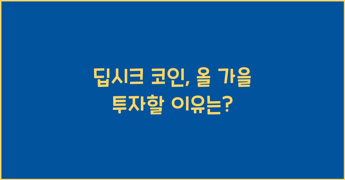딥시크 코인