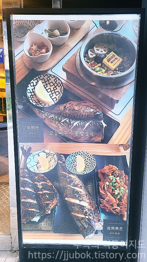 식어무반-생선구이-메뉴
