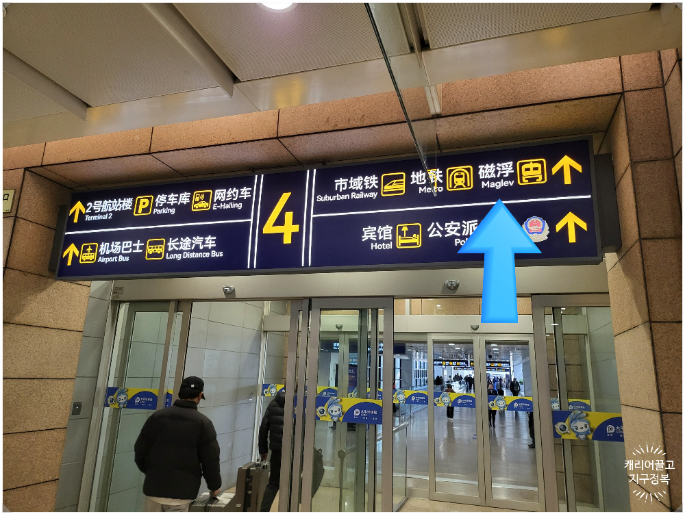 상해 푸동공항에서 시내 들어가는 방법