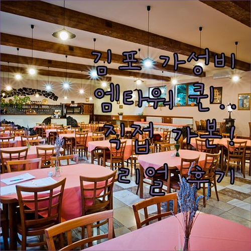 직접 확인한 김포 가성비 호텔 엠타워..