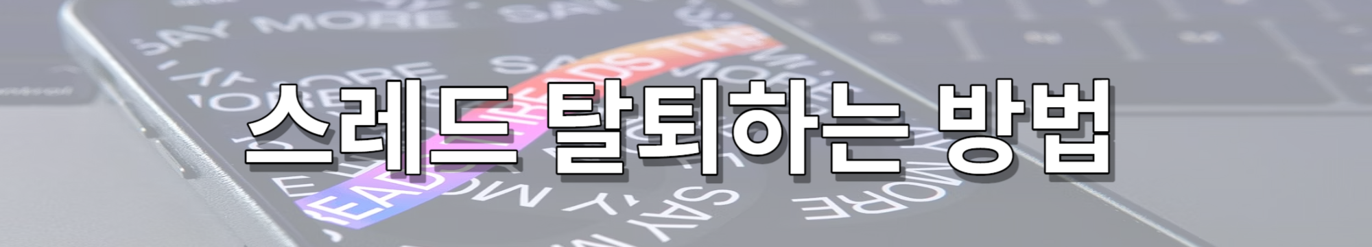 스레드 탈퇴하는 방법