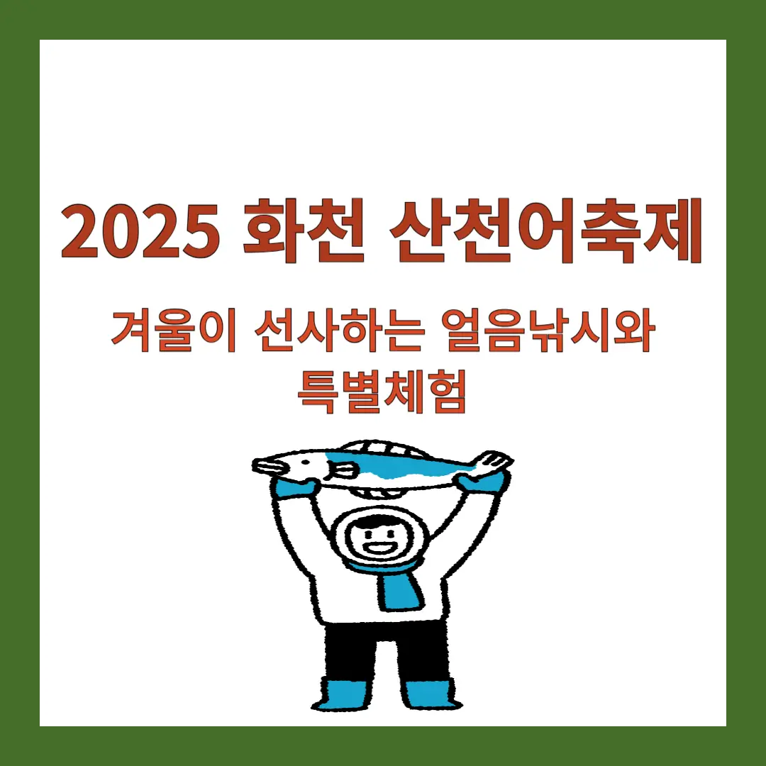 화천-산천어축제