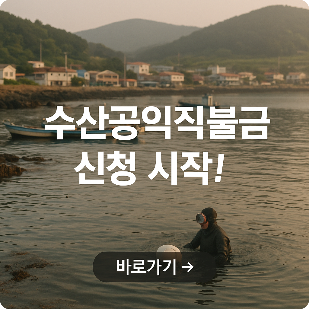 2025 수산공익직불금 신청하기 : 대상, 금액, 신청방법까지