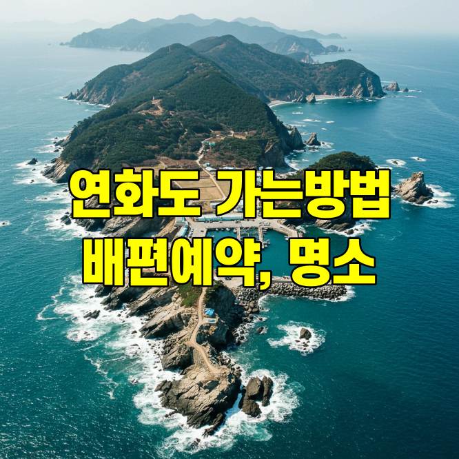 연화도 가는 방법 배편예약 명소 산행 코스 추천