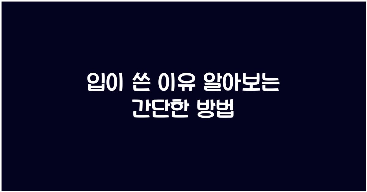 입이 쓴 이유