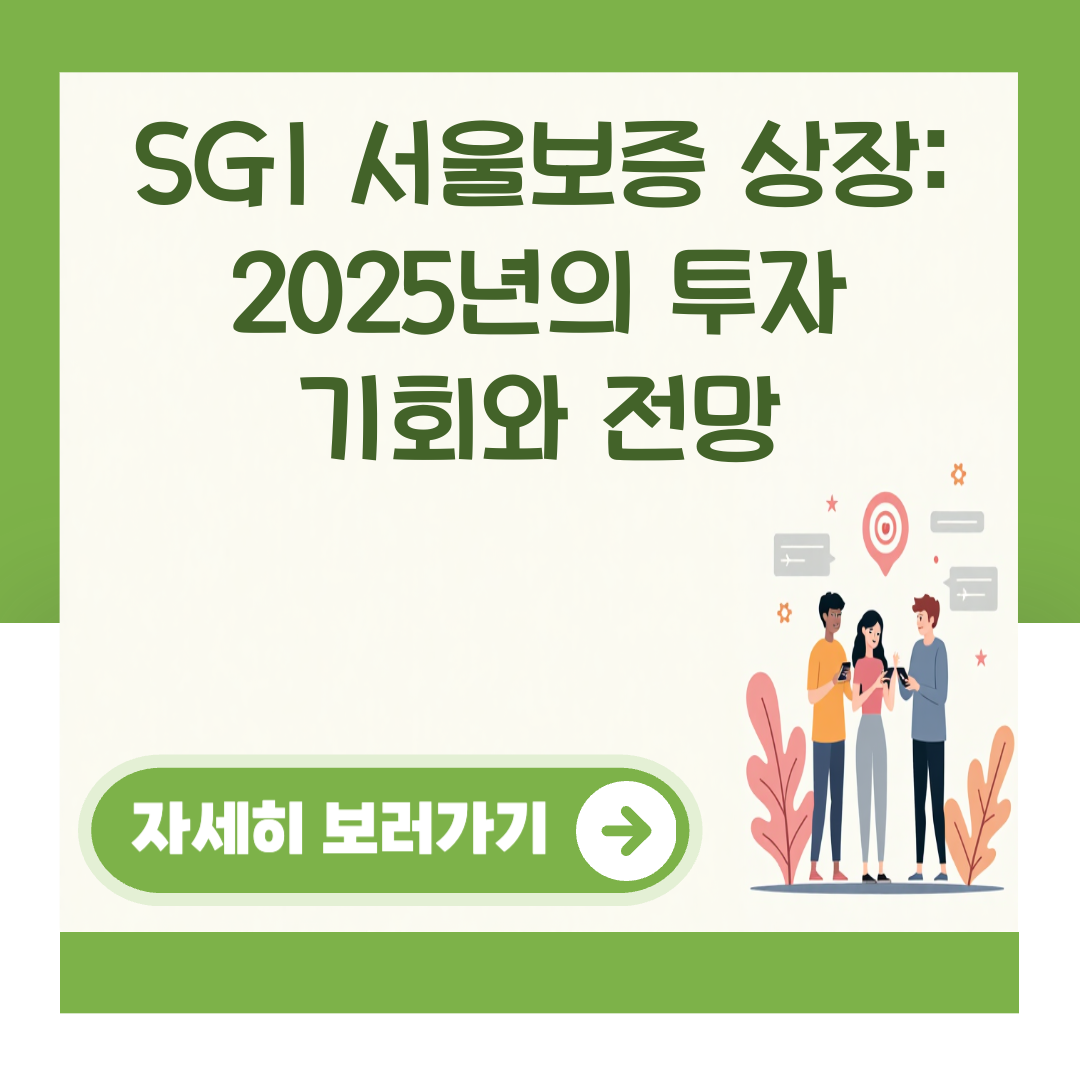 SGI 서울보증 상장: 2025년의 투자 기회와 전망 대표 이미지