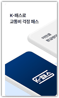 K-패스 앱 설치 바로가기 (공식 앱)