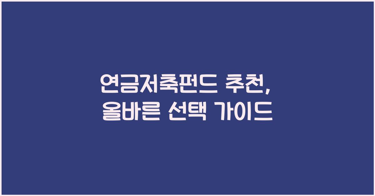 연금저축펀드 추천