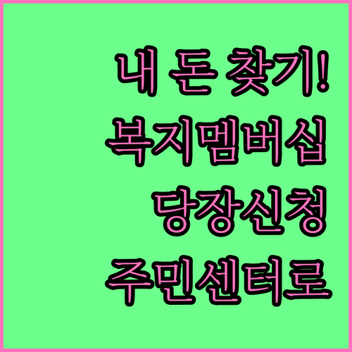 숨은 복지 혜택 찾아주는 복지멤버십 ..
