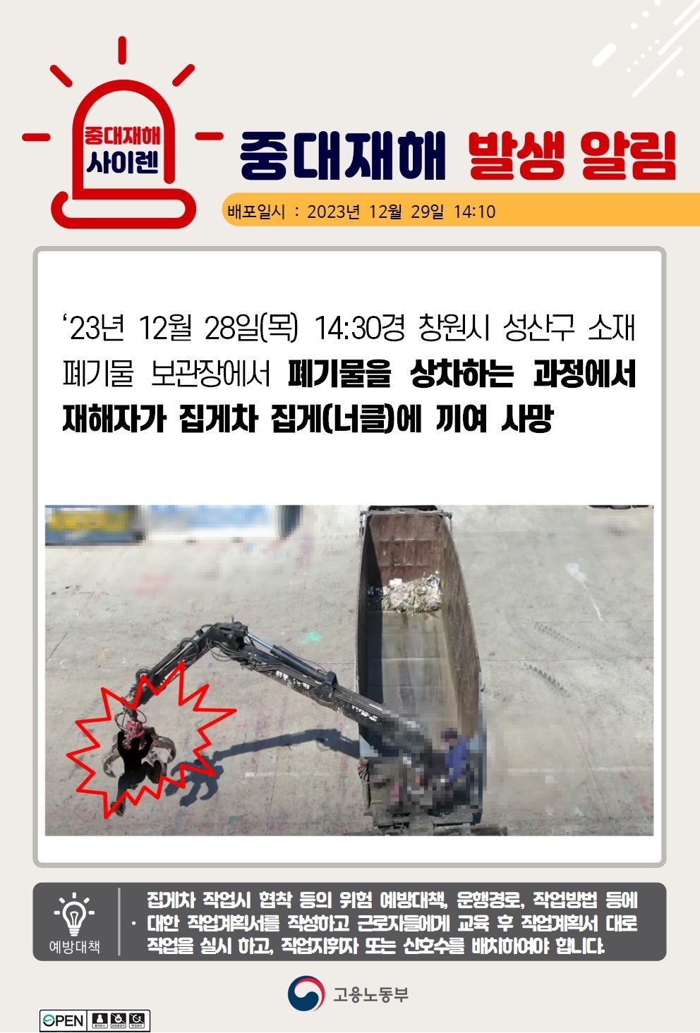 폐기물 상차 작업 중 집게차 집게(너클)에 끼여 사망