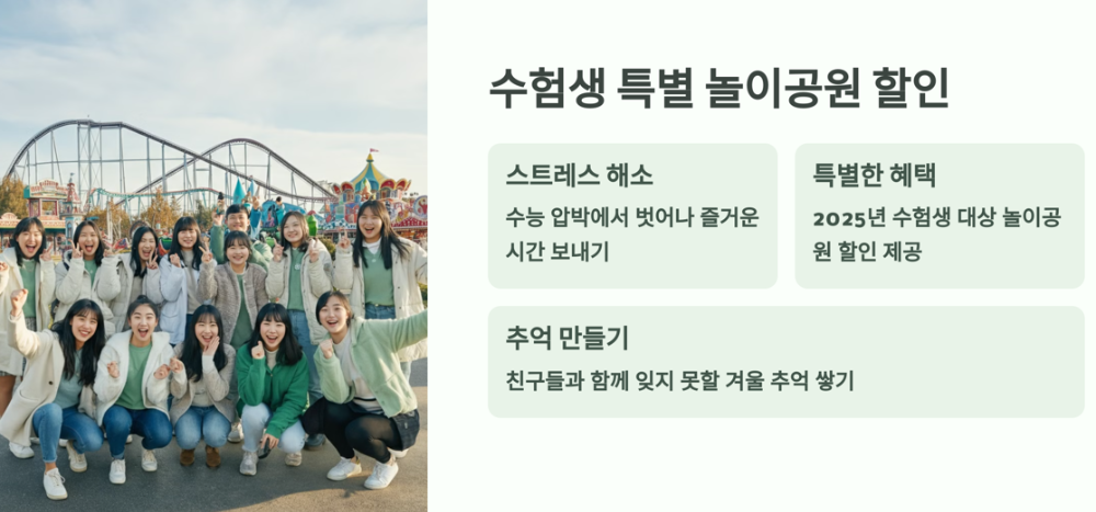 놀이동산 수험생 특별 할인 모음