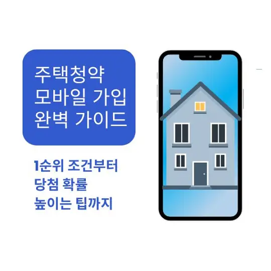 주택청약 모바일 가입