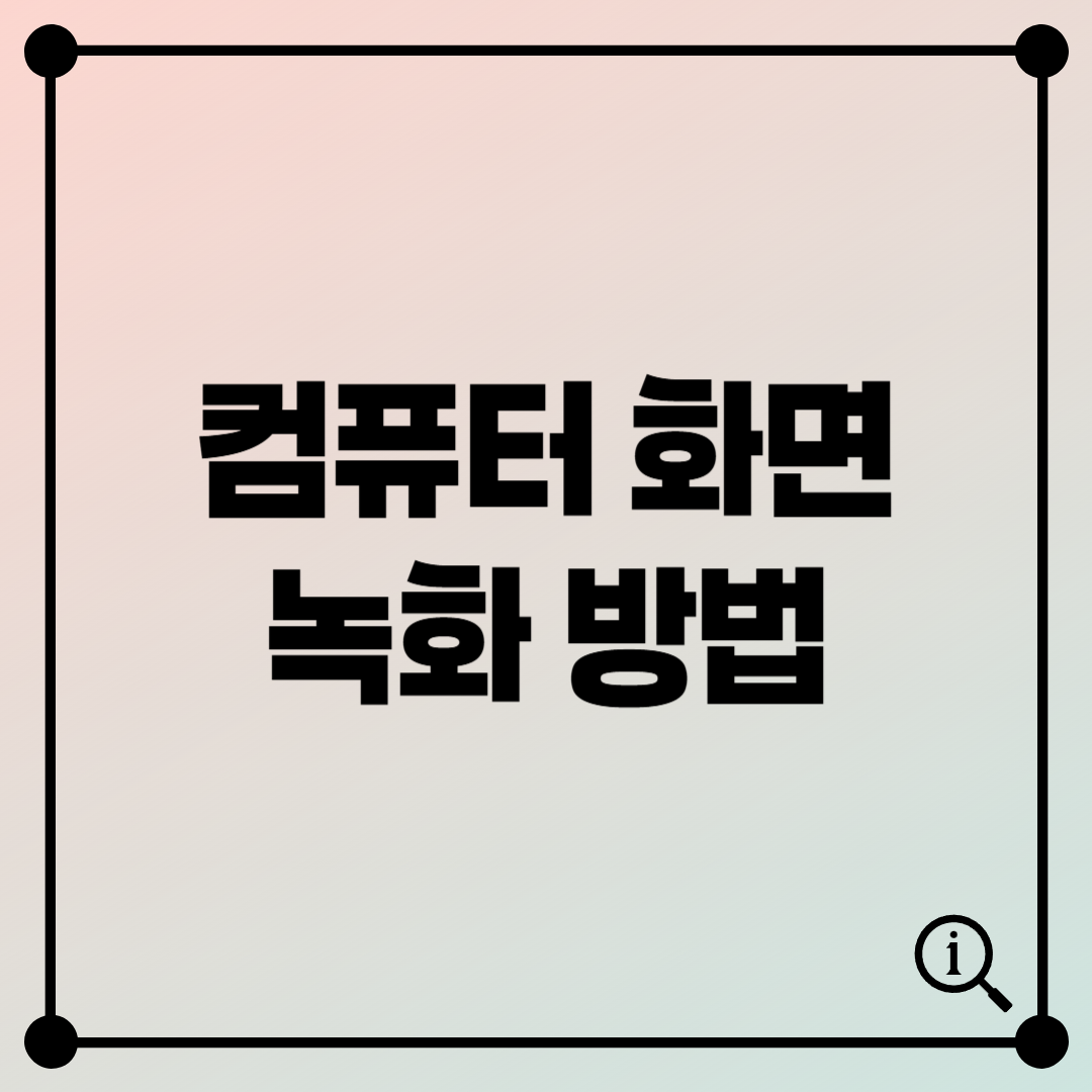 컴퓨터 화면 녹화 방법! 무료 & 유료 프로그램 총정리