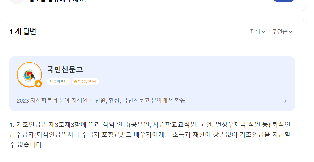 기초연금 직역연금 지식in답변