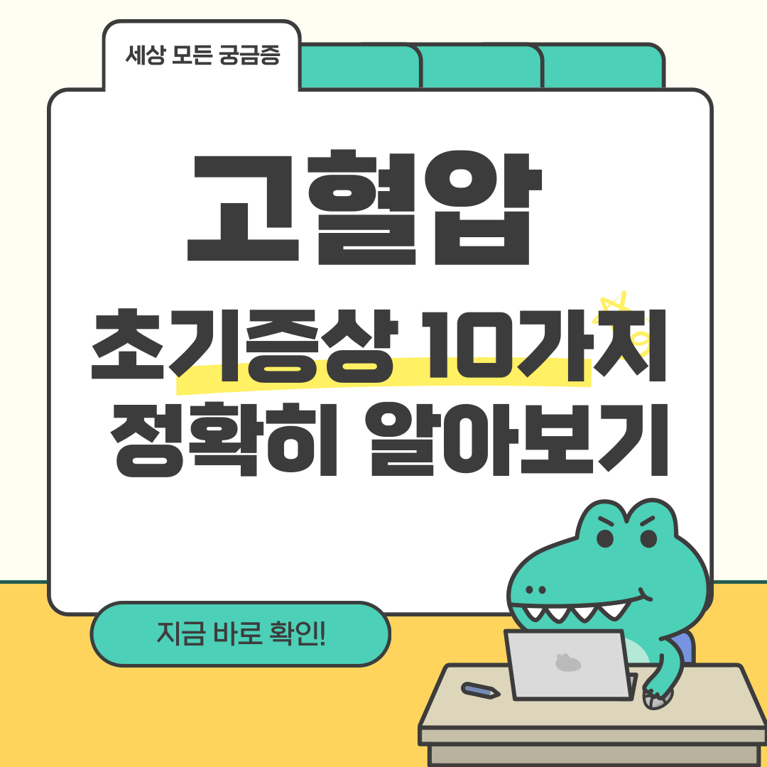 고혈압 초기증상 10가지 정확히 알아보기